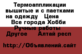 Термоаппликации вышитые и с паетками на одежду › Цена ­ 50 - Все города Хобби. Ручные работы » Другое   . Алтай респ.